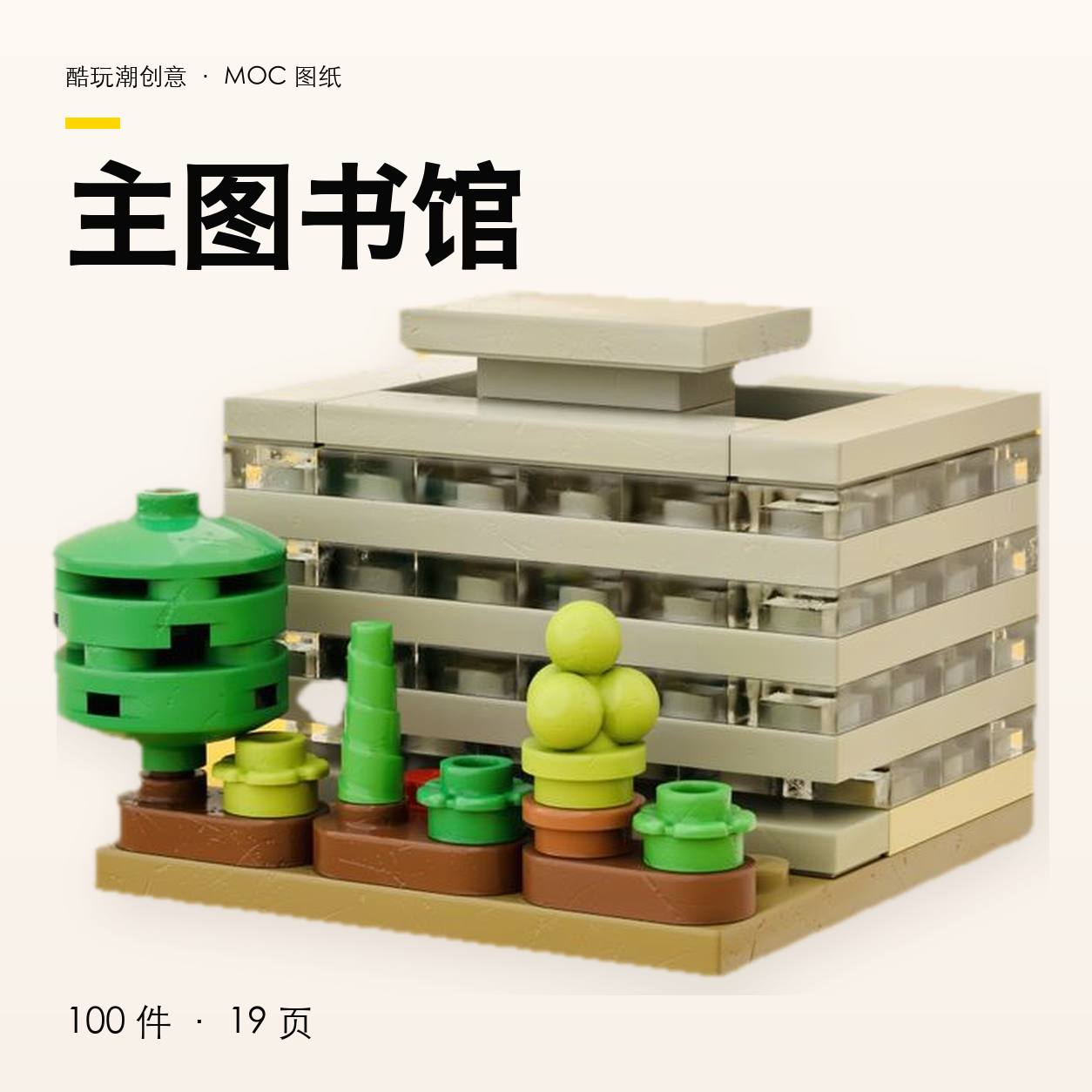 主图书馆 LEGO MOC 图纸封面