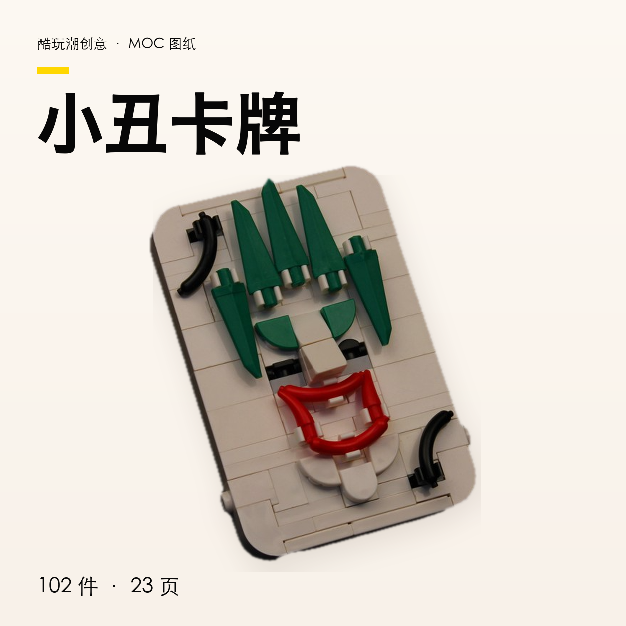 小丑卡牌 LEGO MOC 图纸封面
