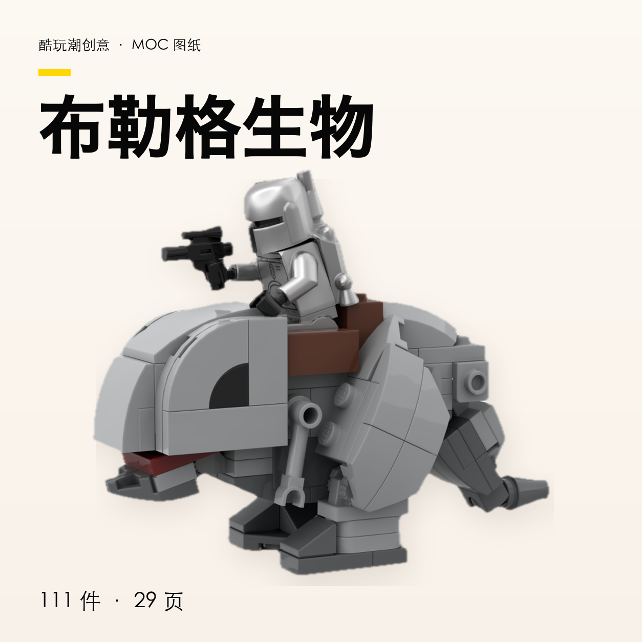 布勒格生物 LEGO MOC 图纸封面