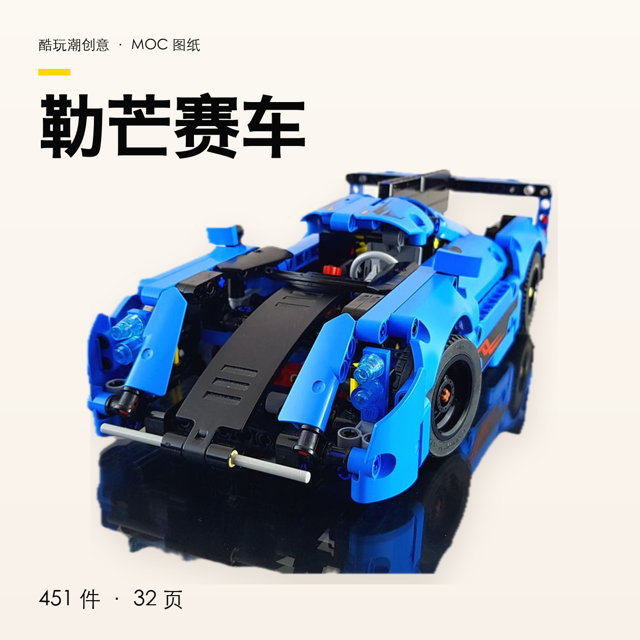 勒芒赛车 LEGO MOC 图纸封面