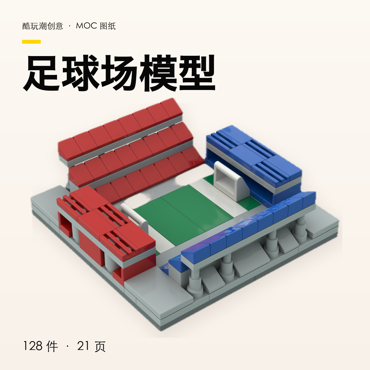 足球场模型 LEGO MOC 图纸封面