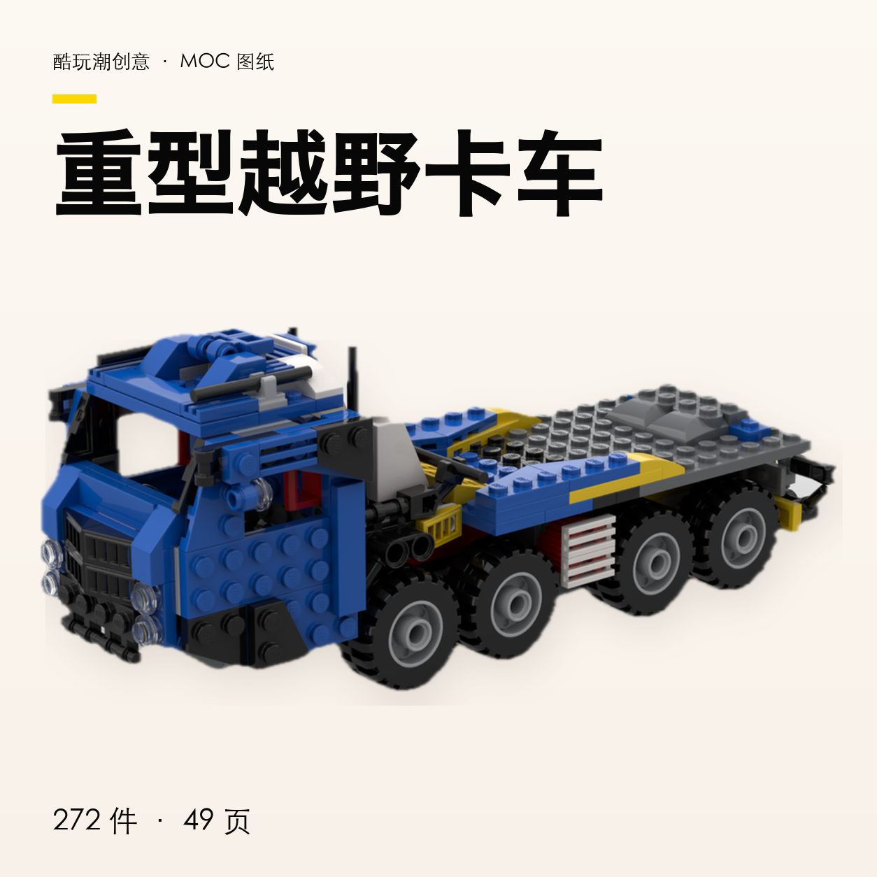重型越野卡车 LEGO MOC 图纸封面
