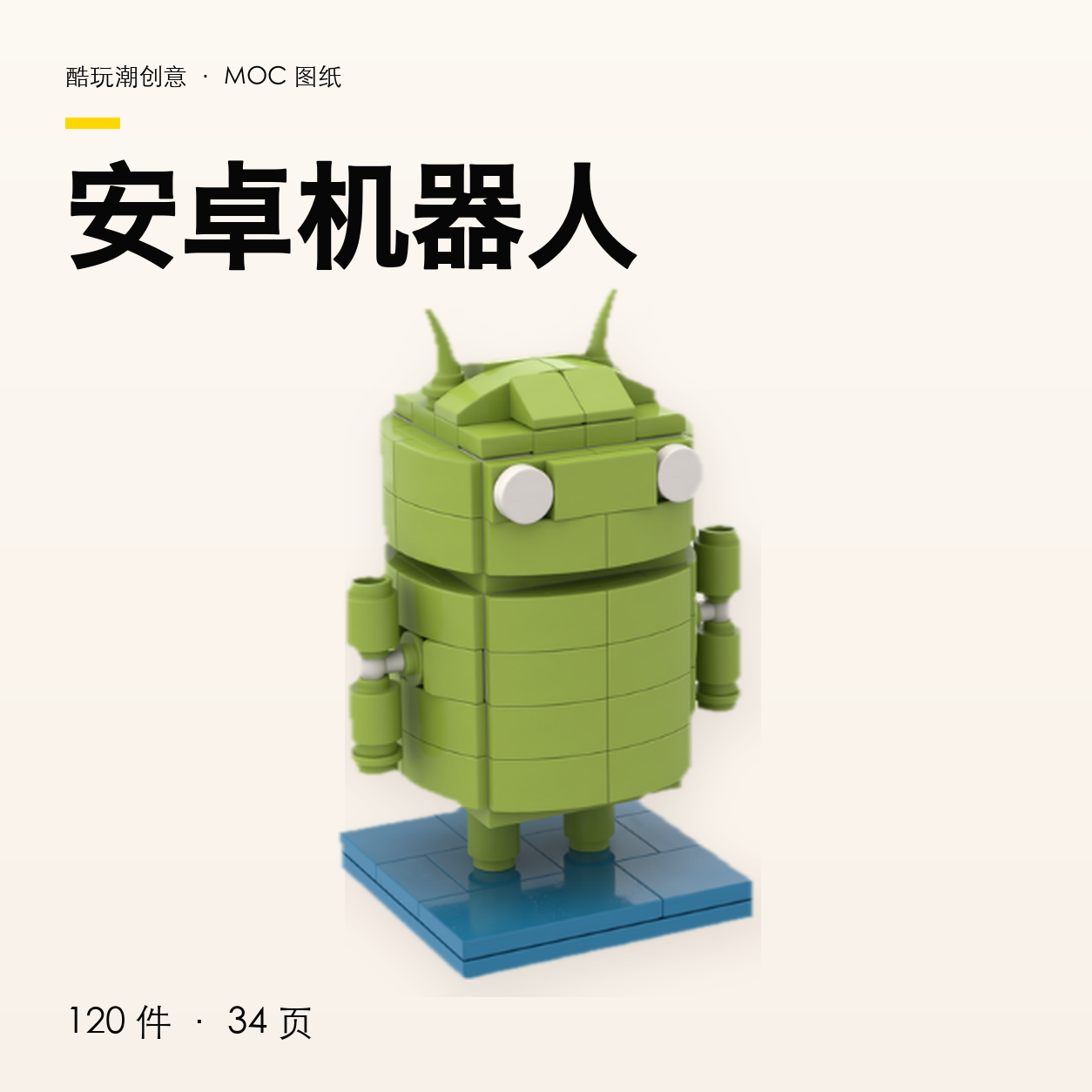 安卓机器人 LEGO MOC 图纸封面