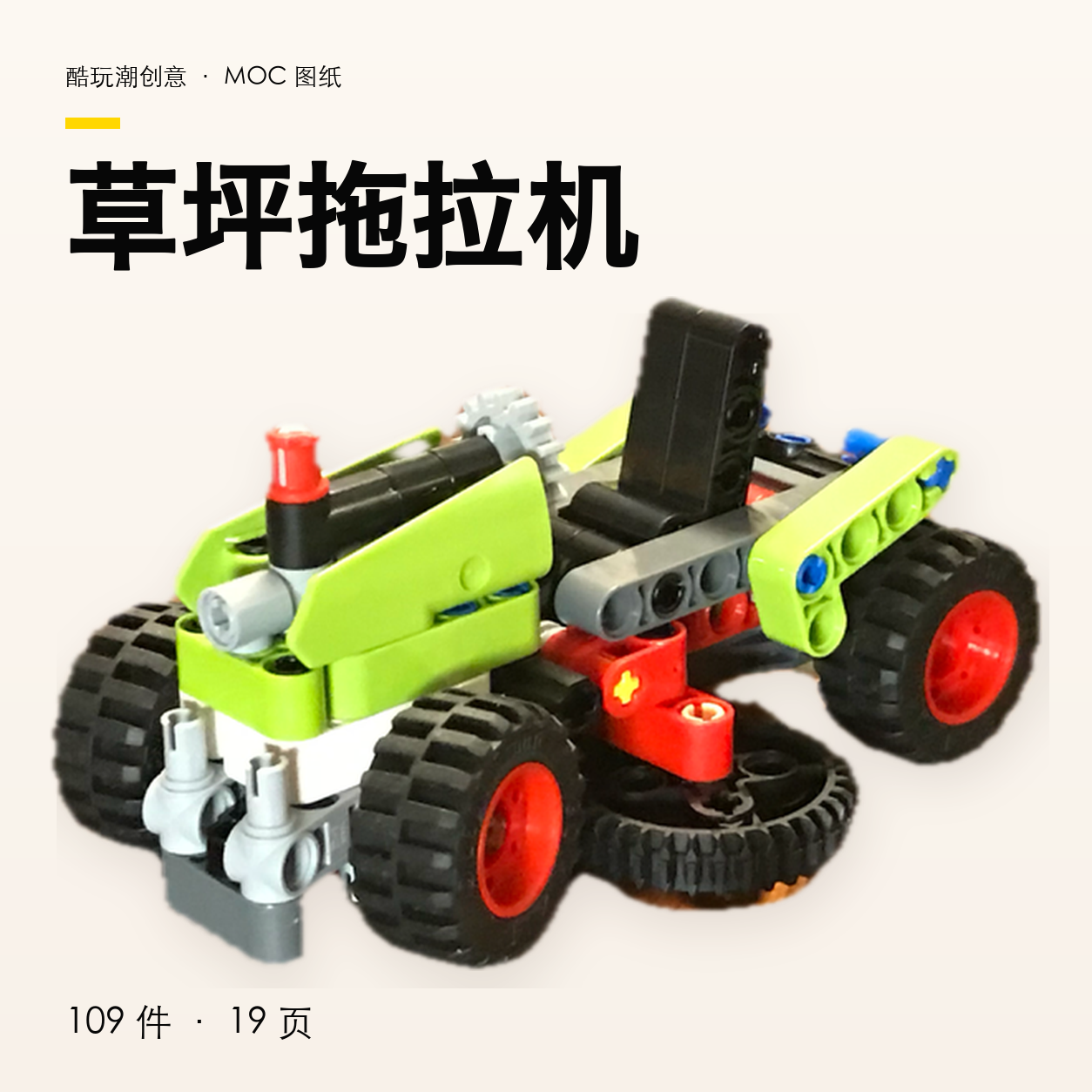 草坪拖拉机 LEGO MOC 图纸封面