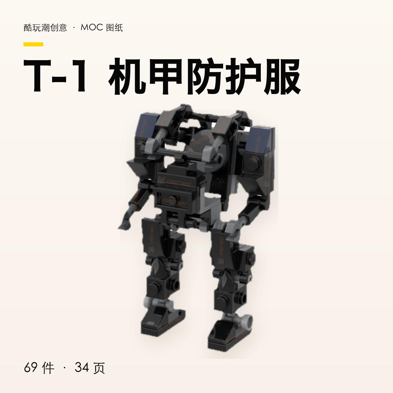 T-1 机甲防护服 LEGO MOC 图纸封面