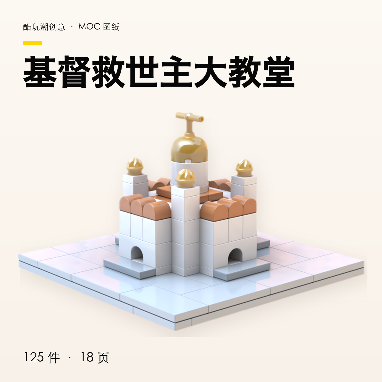 基督救世主大教堂 LEGO MOC 图纸封面