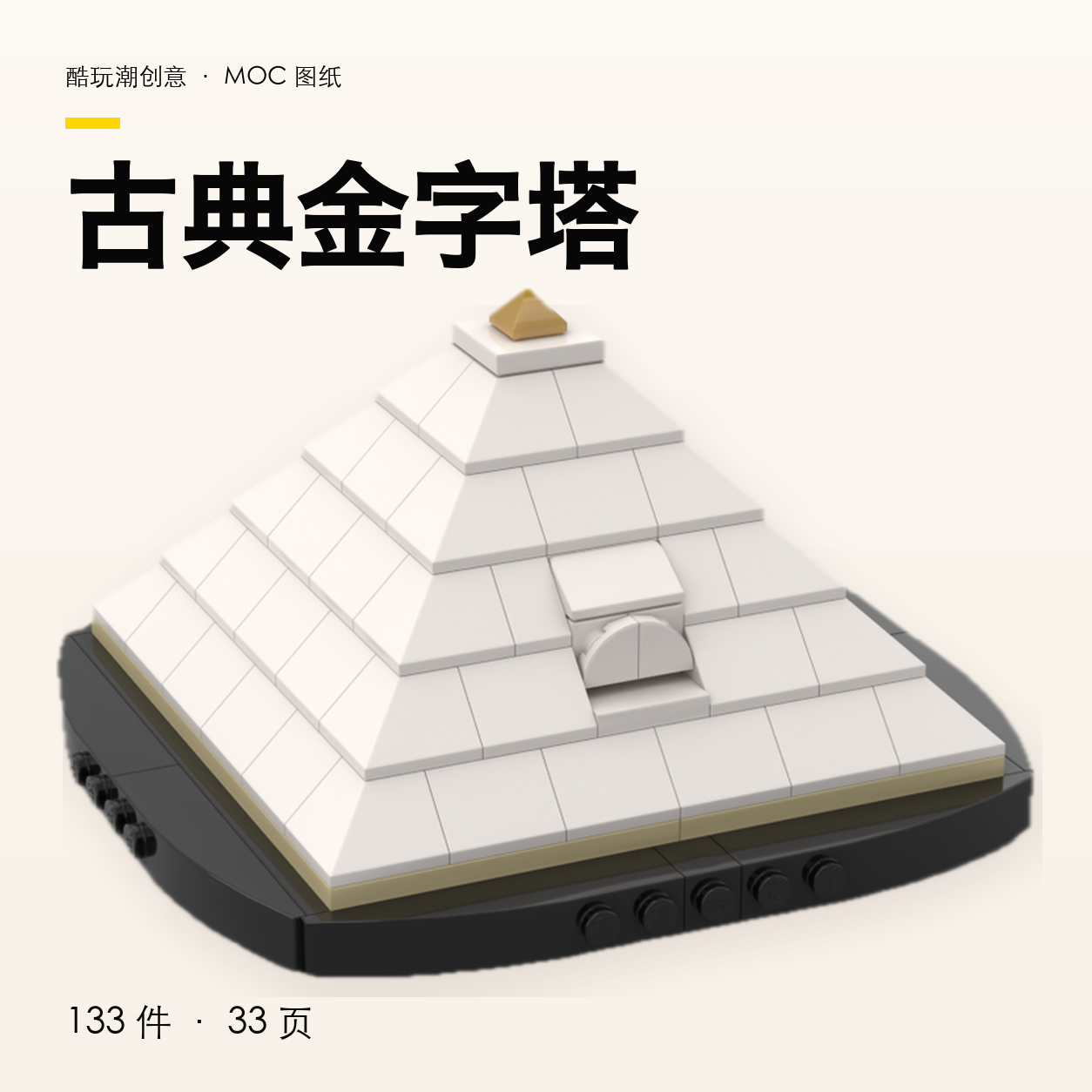 古典金字塔 LEGO MOC 图纸封面