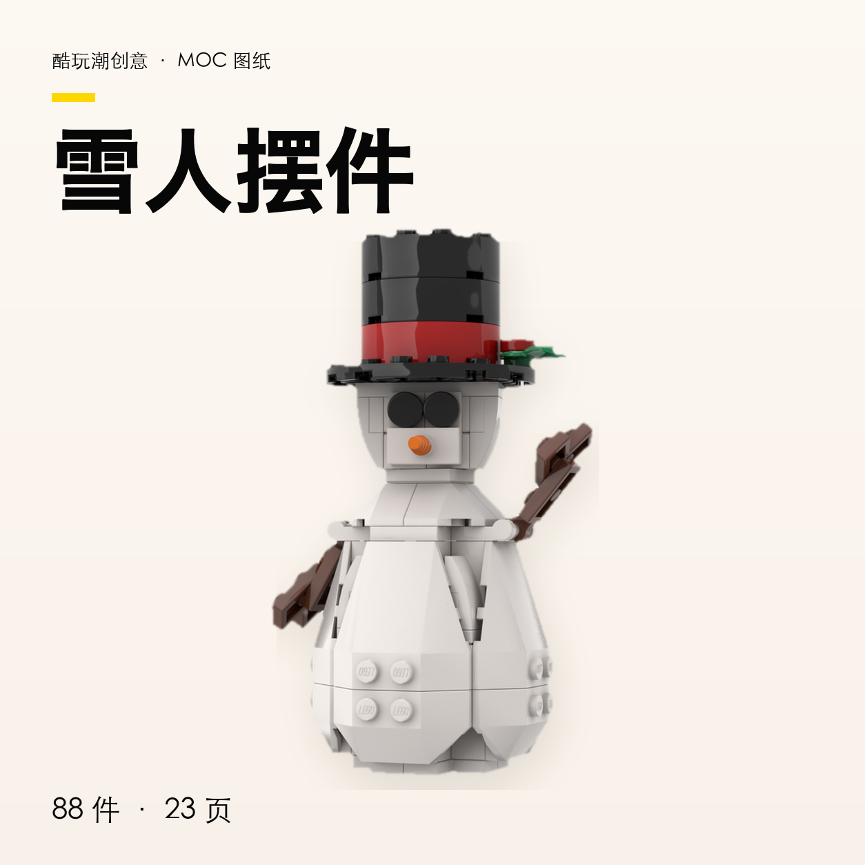 雪人摆件 LEGO MOC 图纸封面