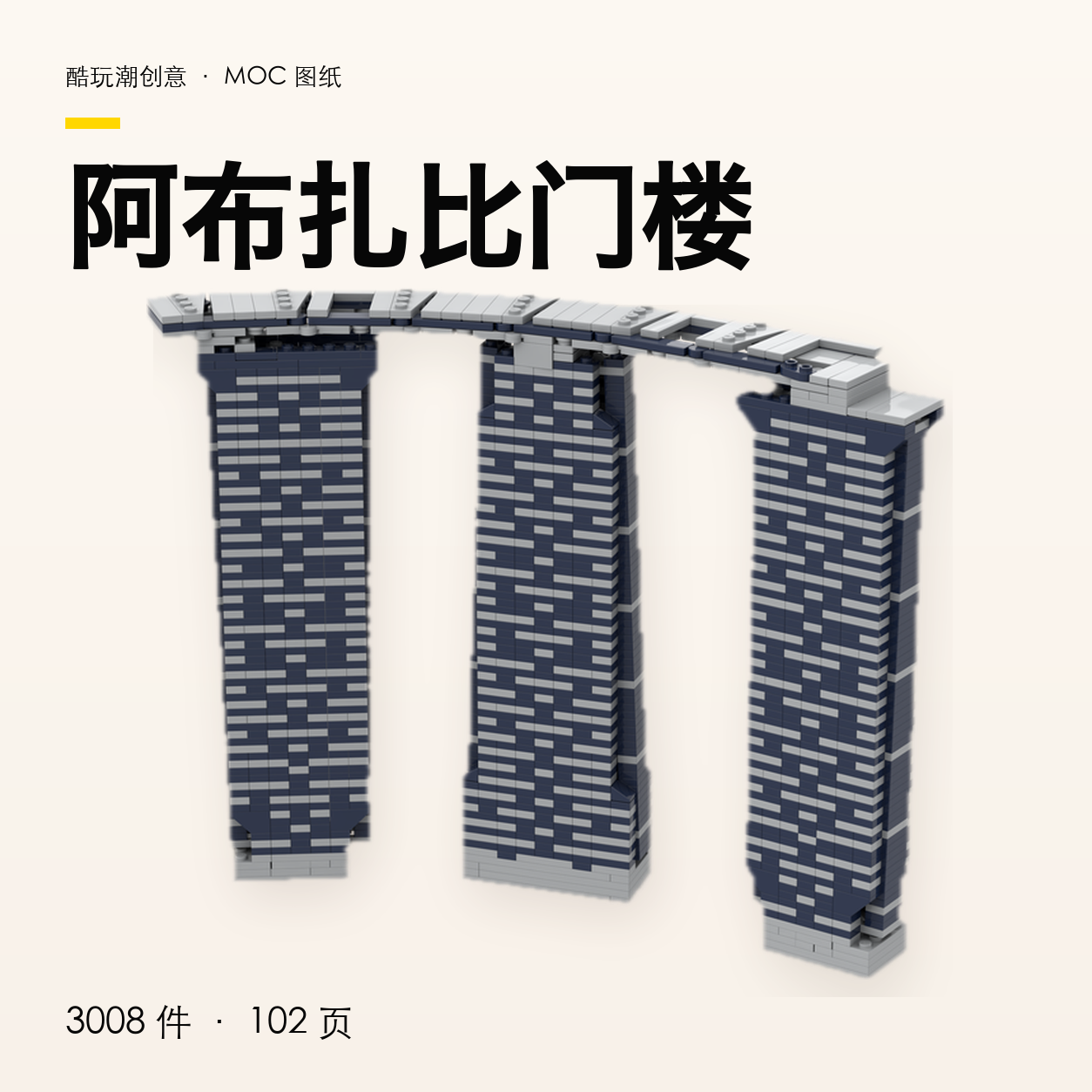 阿布扎比门楼 LEGO MOC 图纸封面