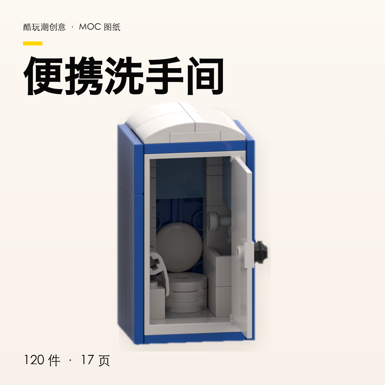 便携洗手间 LEGO MOC 图纸封面