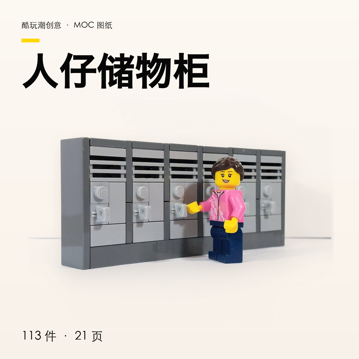 人仔储物柜 LEGO MOC 图纸封面