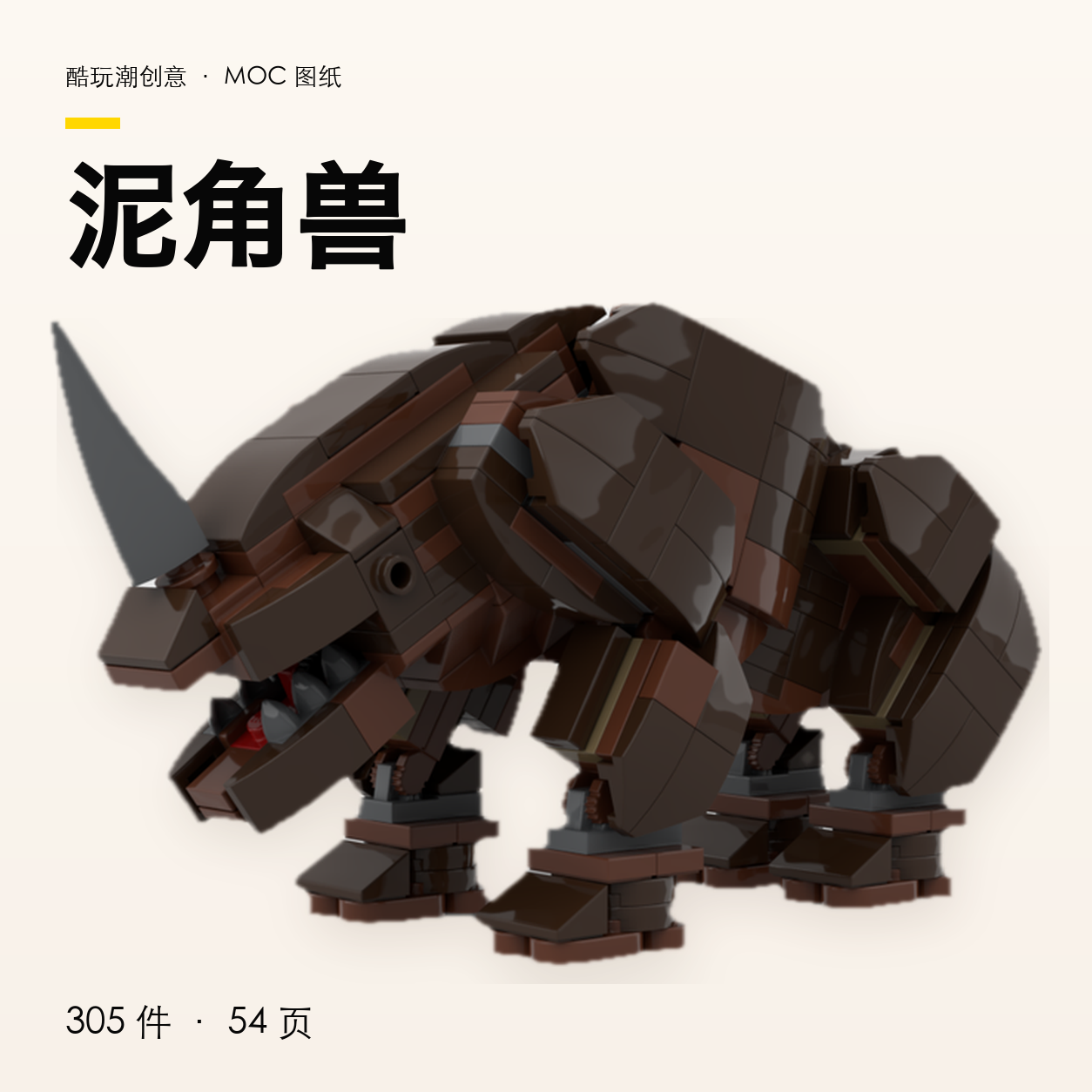 泥角兽 LEGO MOC 图纸封面