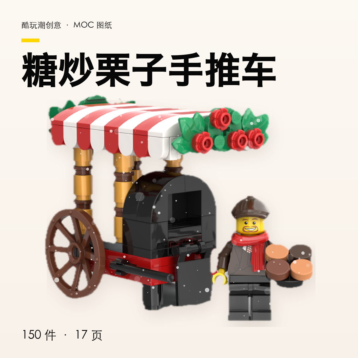 糖炒栗子手推车 LEGO MOC 图纸封面
