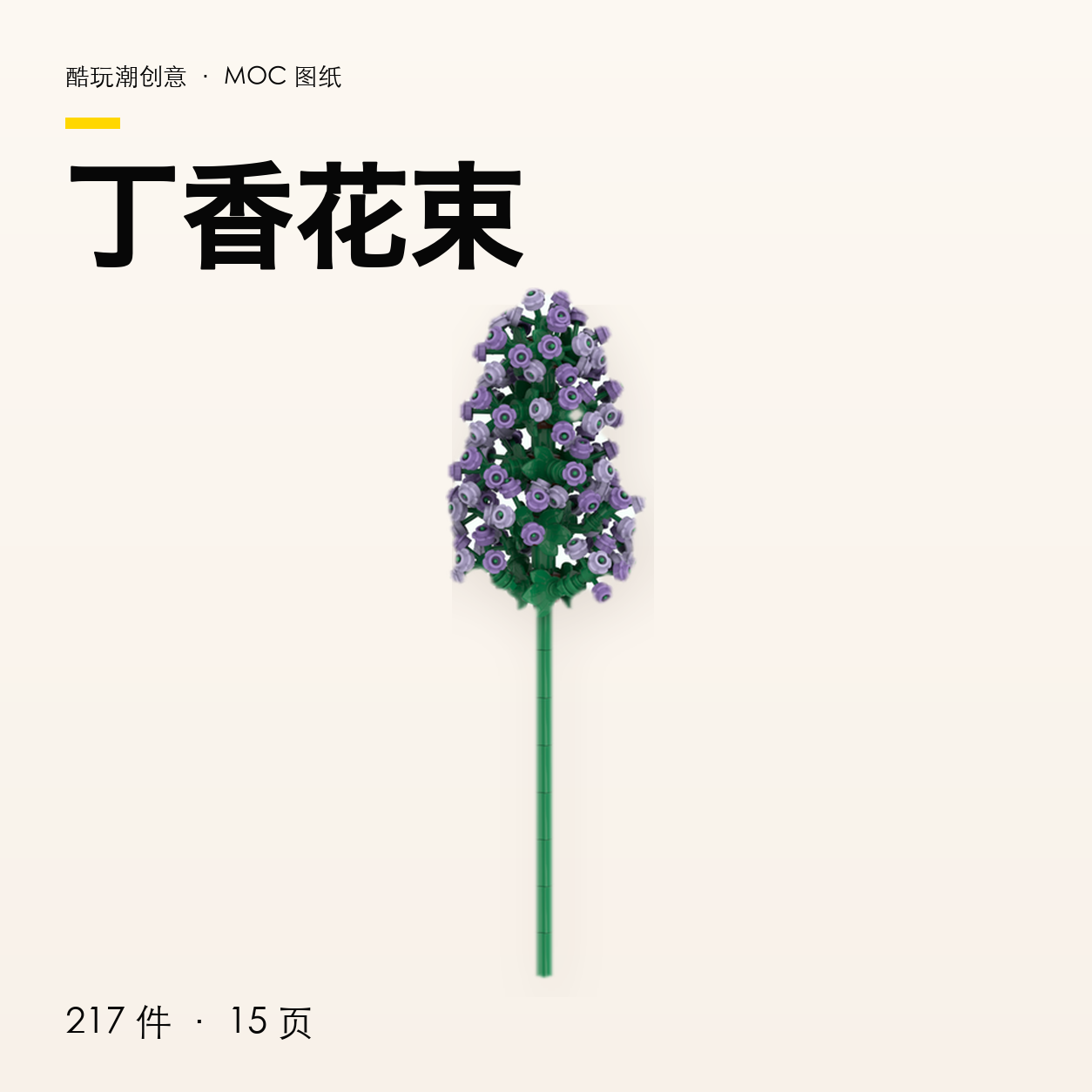 丁香花束 LEGO MOC 图纸封面
