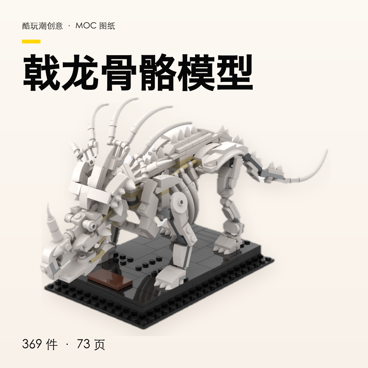 戟龙骨骼模型 LEGO MOC 图纸封面