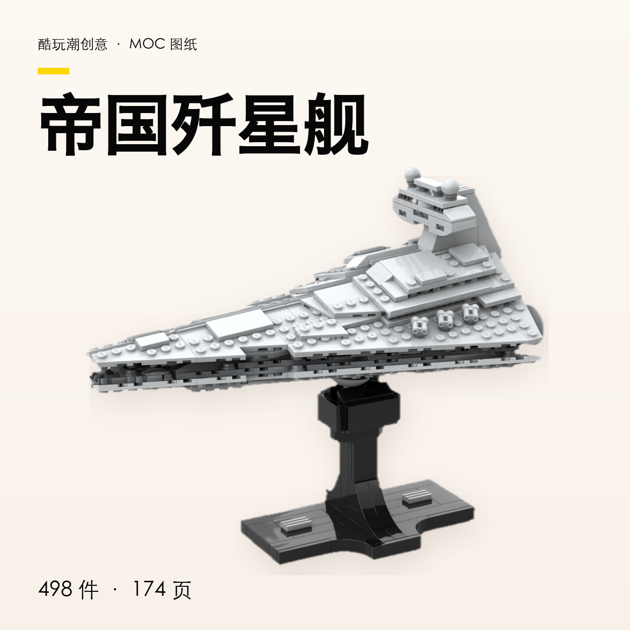 帝国歼星舰 LEGO MOC 图纸封面