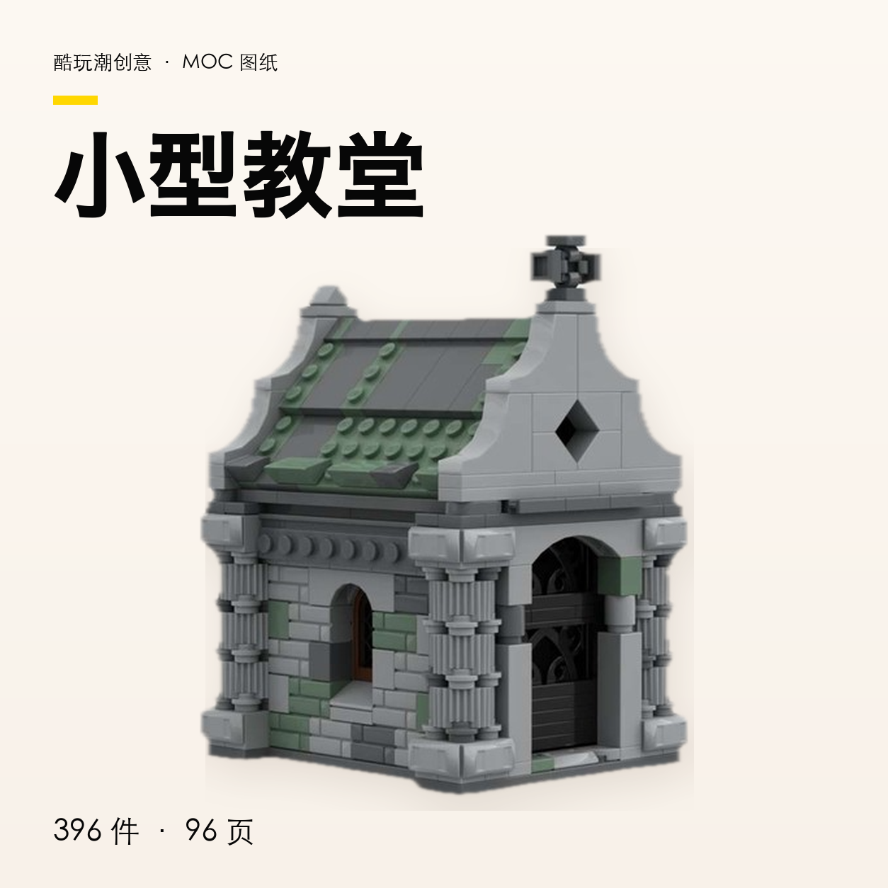 小型教堂 LEGO MOC 图纸封面