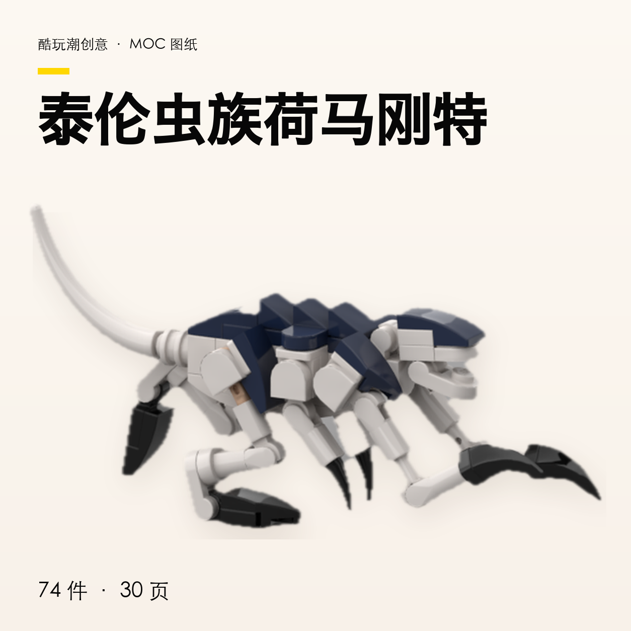 泰伦虫族荷马刚特 LEGO MOC 图纸封面