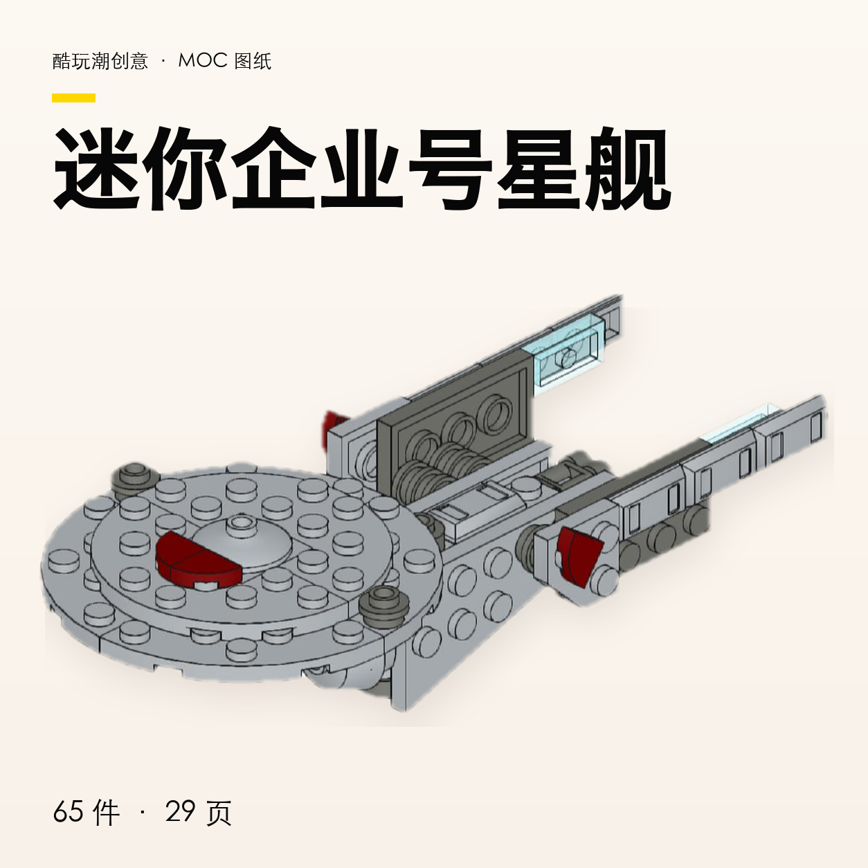 迷你企业号星舰 LEGO MOC 图纸封面