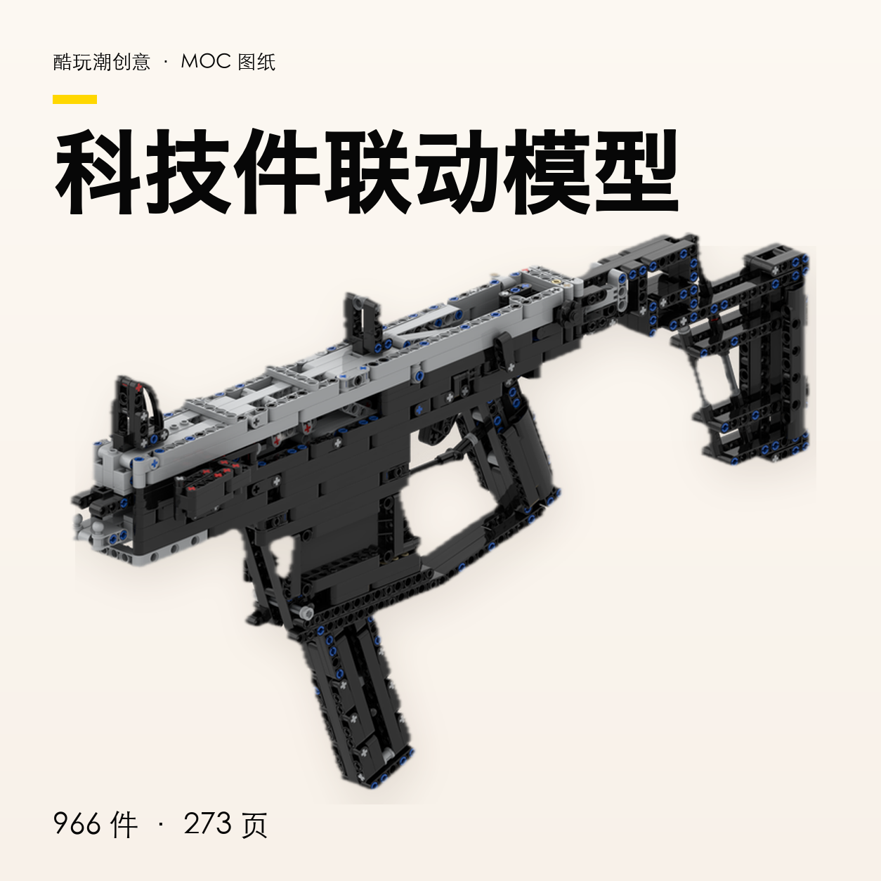 科技件联动模型 LEGO MOC 图纸封面
