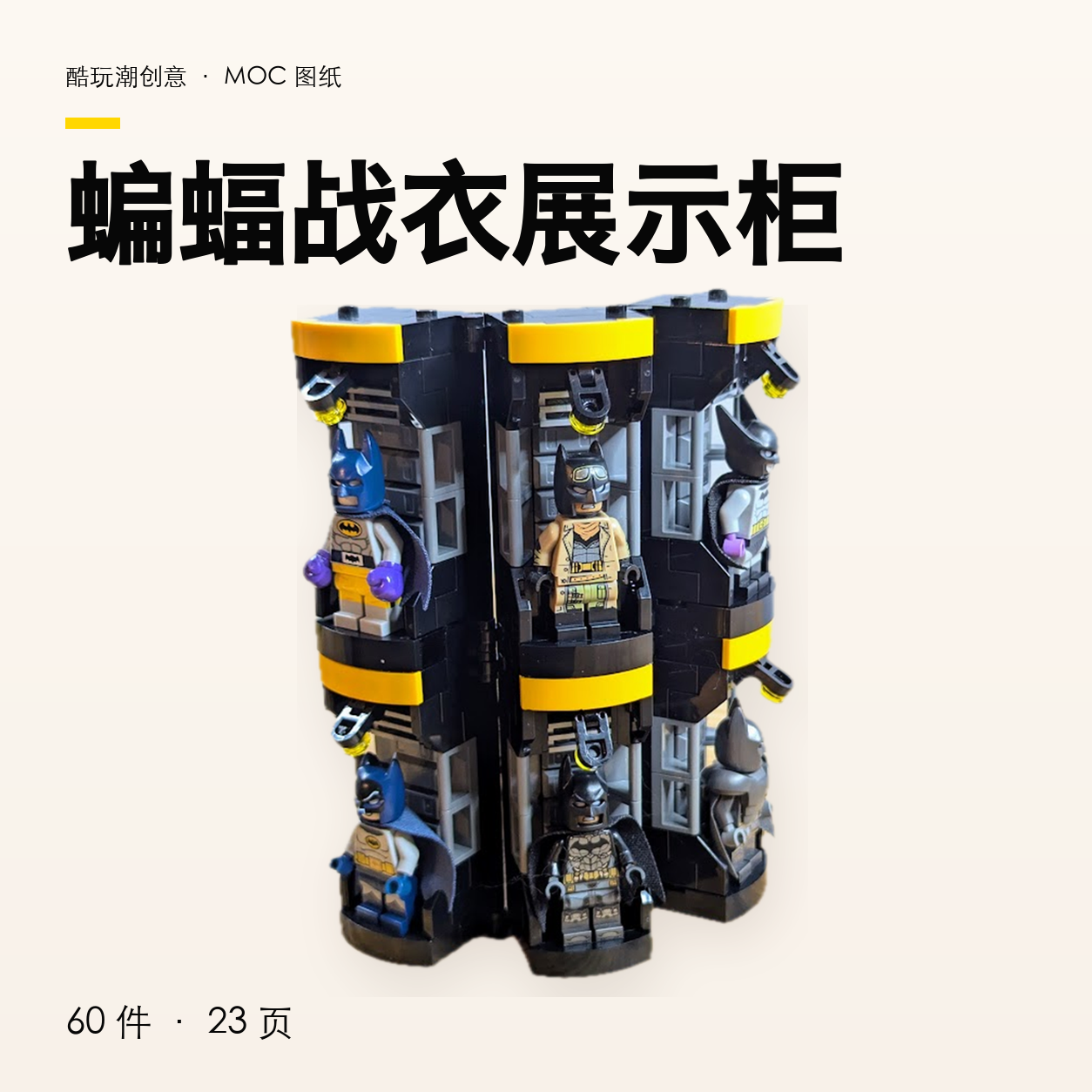 蝙蝠战衣展示柜 LEGO MOC 图纸封面