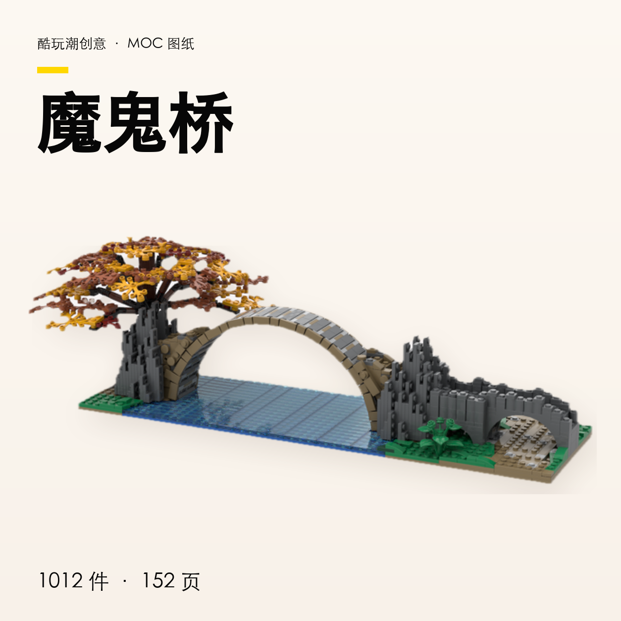 魔鬼桥 LEGO MOC 图纸封面