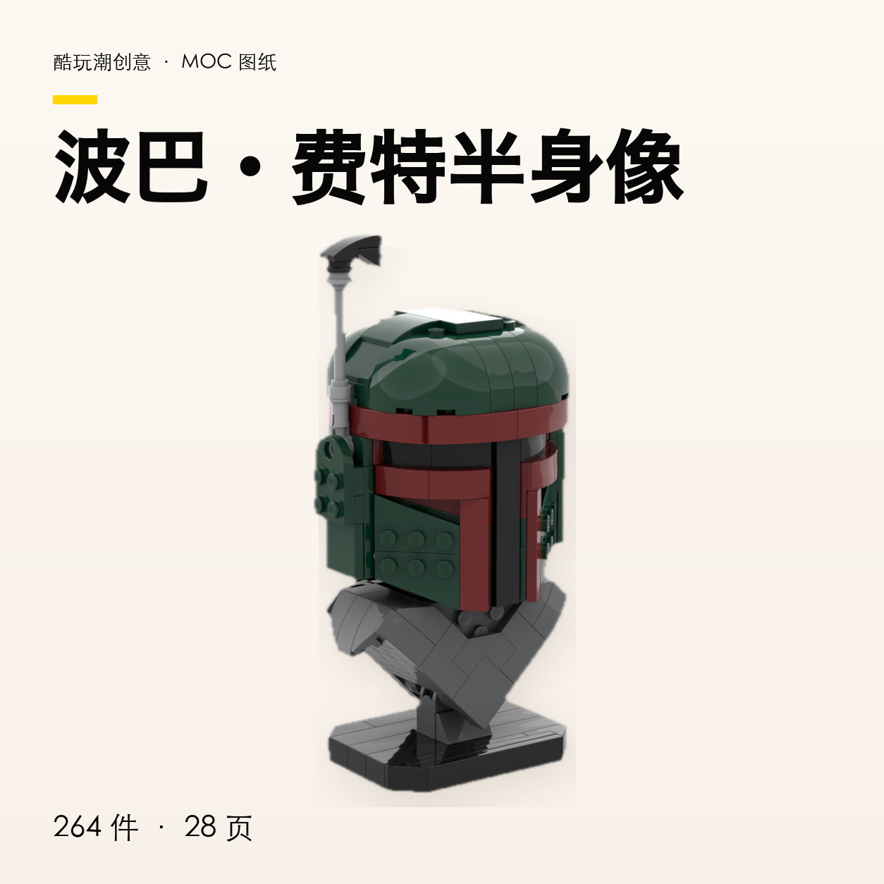 波巴·费特半身像 LEGO MOC 图纸封面