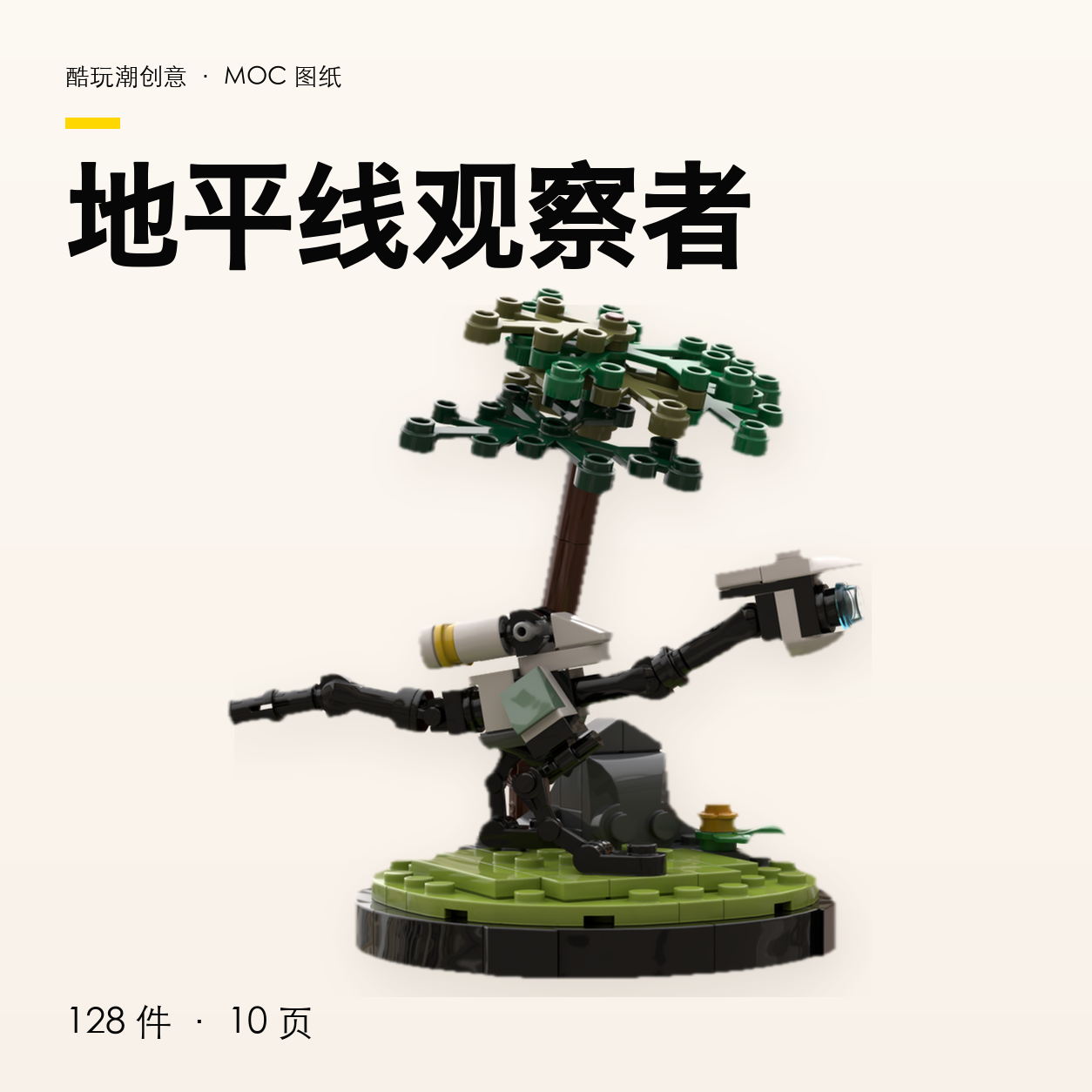 地平线观察者 LEGO MOC 图纸封面