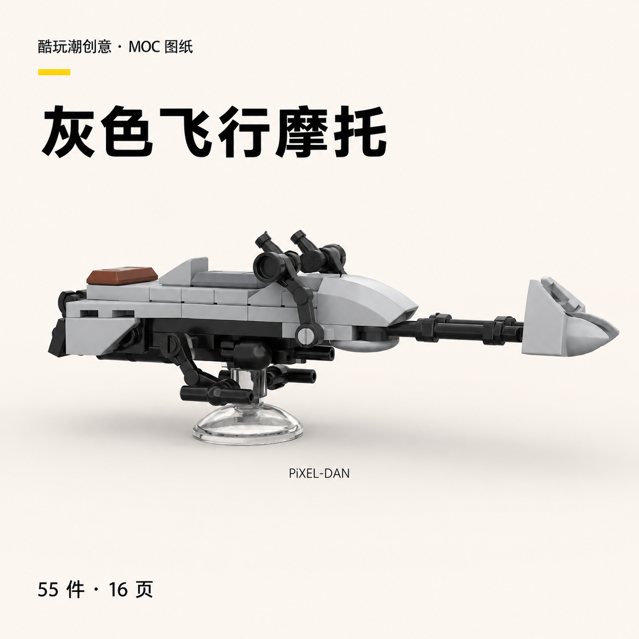 灰色飞行摩托 LEGO MOC 图纸封面
