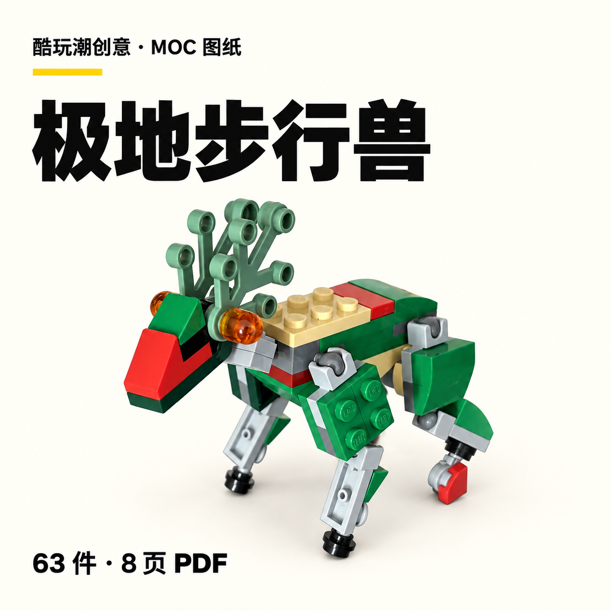 极地步行兽 LEGO MOC 图纸封面