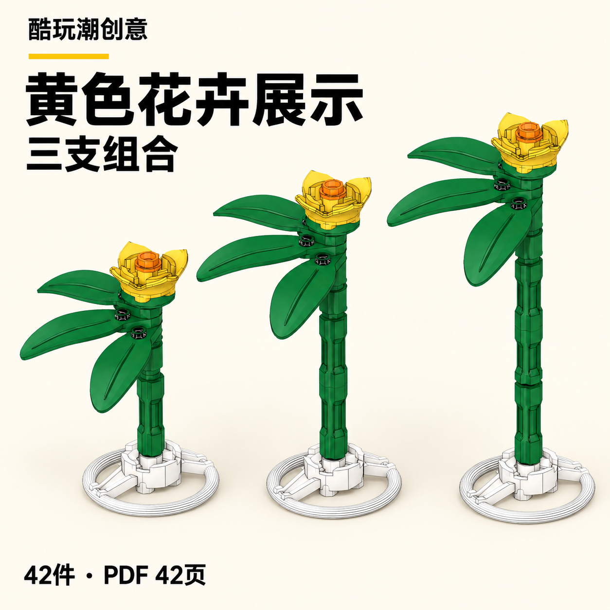 黄色花卉展示 LEGO MOC 图纸封面