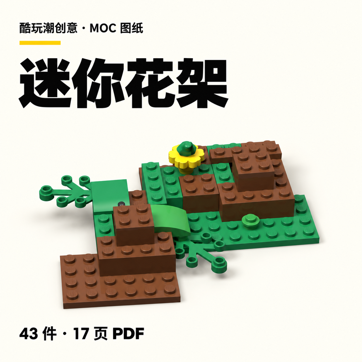 迷你花架 LEGO MOC 图纸封面