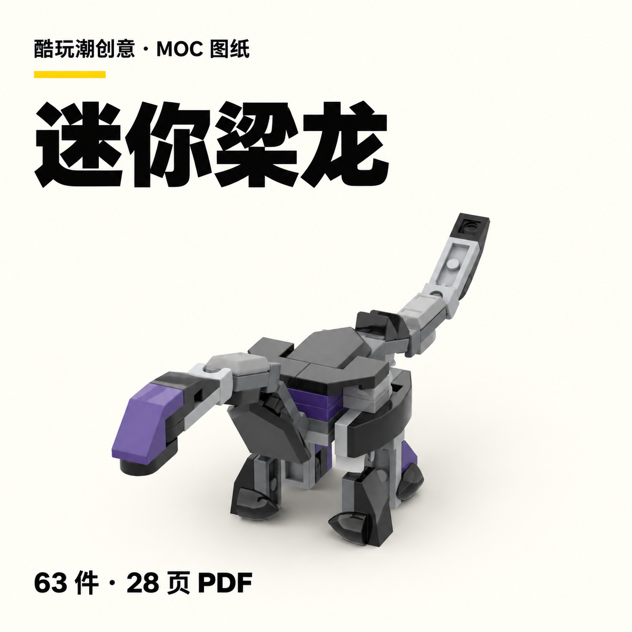 迷你梁龙 LEGO MOC 图纸封面