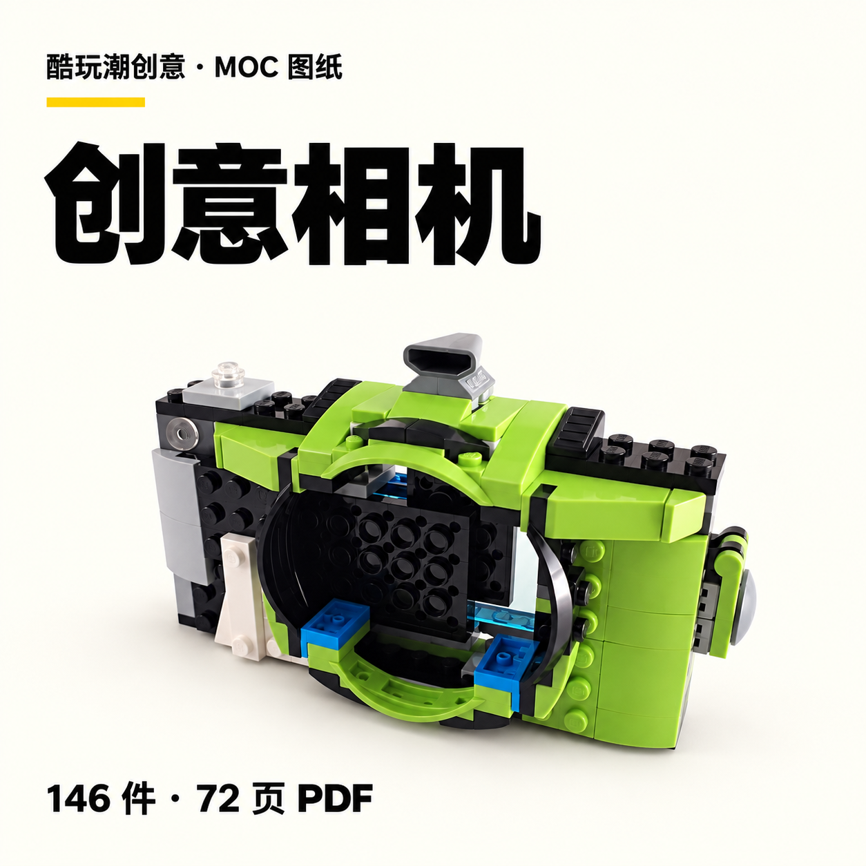 创意相机 LEGO MOC 图纸封面
