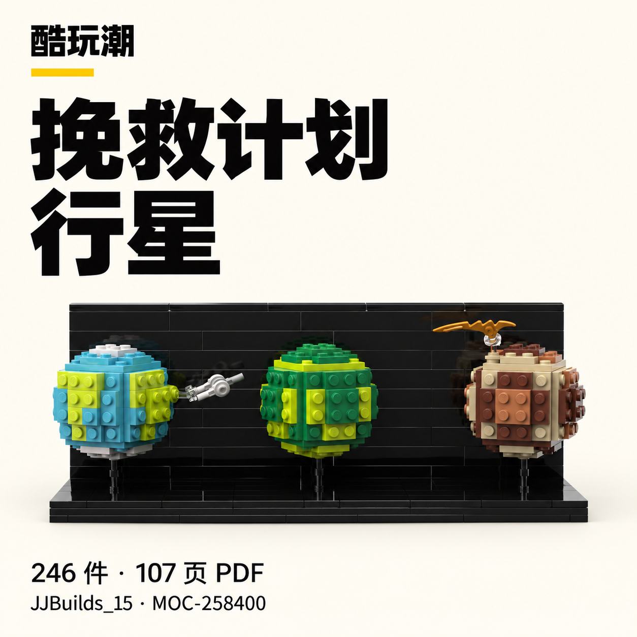挽救计划行星 LEGO MOC 图纸封面